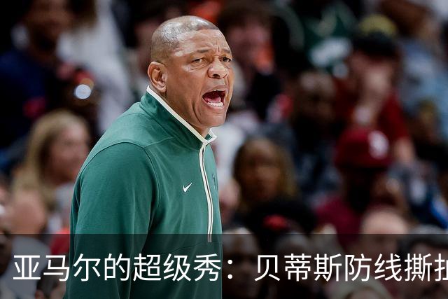 亚马尔的超级秀：贝蒂斯防线撕扯得跟纸一样！