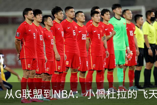 从G联盟到NBA：小佩杜拉的飞天之旅