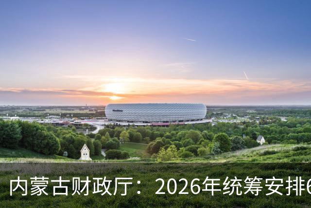 内蒙古财政厅：2026年统筹安排6545万元资金推动校园足球发展