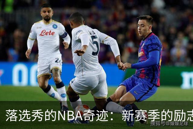 落选秀的NBA奇迹：新赛季的励志“拼搏者