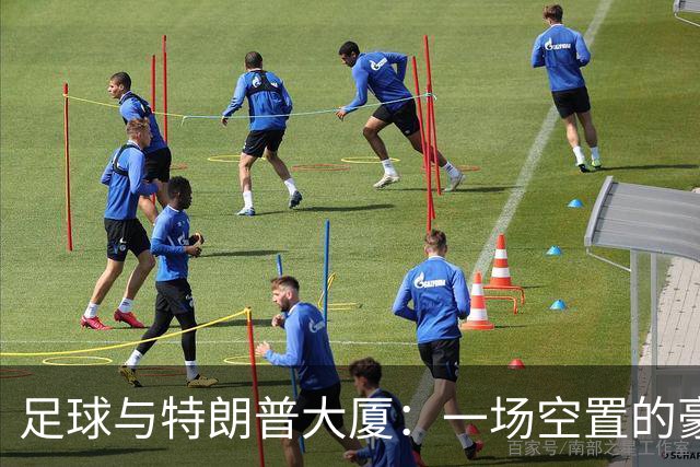 足球与特朗普大厦：一场空置的豪华约会