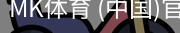 MK体育